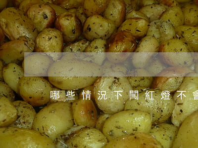 哪些情況下闖紅燈不會受到處罰？